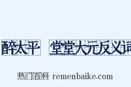 醉太平·堂堂大元反义词是什么意思的图片